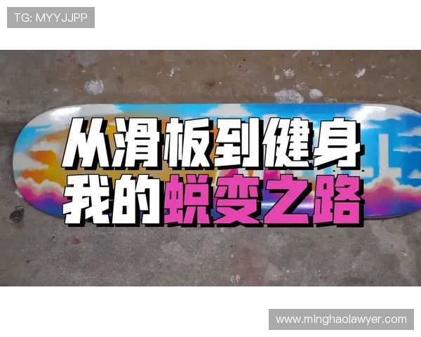 周秀英专访：从初学者到滑板高手的成长与挑战之路